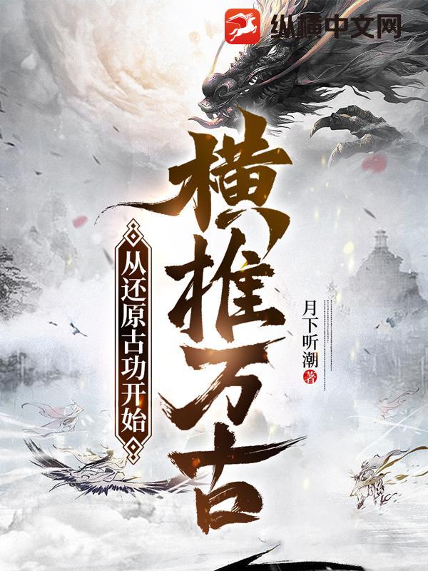 从还原古功开始横推万古最新章节