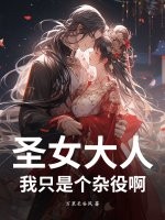 圣女大人，我只是个杂役啊最新章节