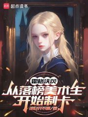 霍格沃茨:从落榜美术生开始制卡最新章节 霍格沃茨:从落榜美术生开始制卡最新章节