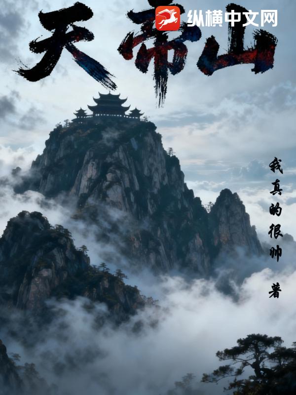 天帝山最新章节 天帝山最新章节