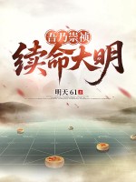 吾乃崇祯,续命大明最新章节 吾乃崇祯,续命大明最新章节