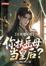 让你娶弟媳,你扶岳母当皇后?最新章节 让你娶弟媳,你扶岳母当皇后?最新章节