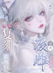 绑定复刻系统后,废雌爆火全星际最新章节 绑定复刻系统后,废雌爆火全星际最新章节