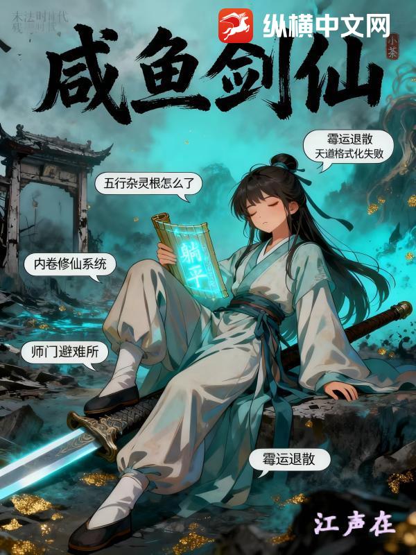 咸鱼剑仙最新章节