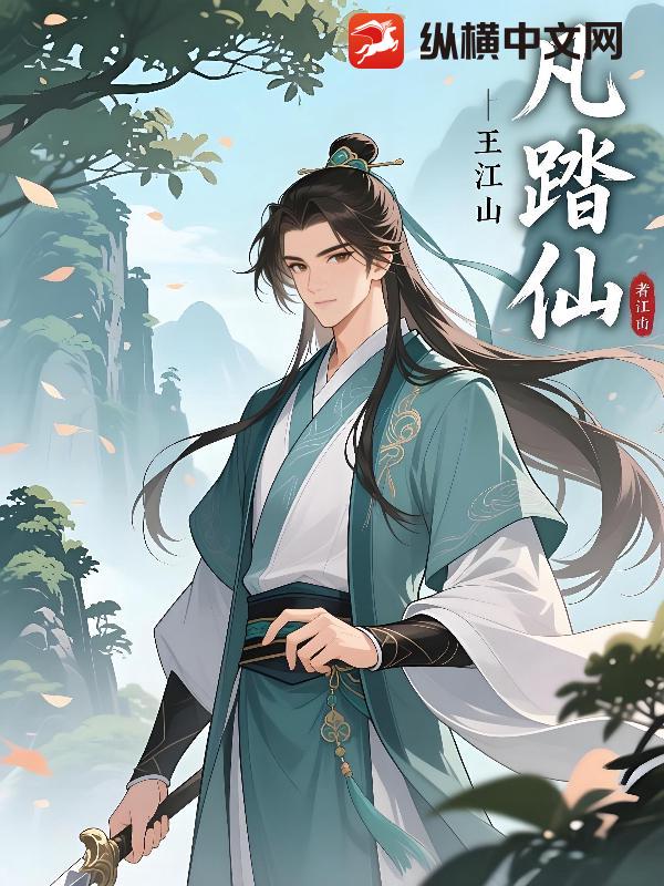 凡踏仙最新章节