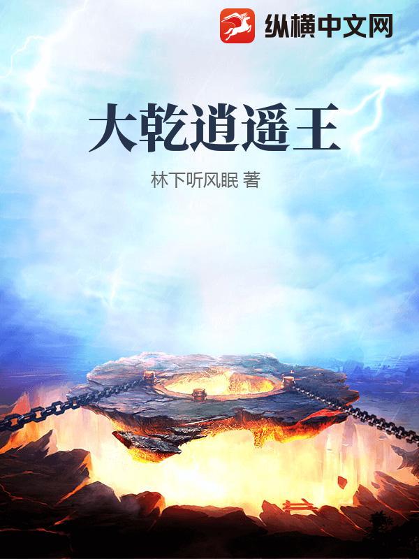 大乾逍遥王最新章节 大乾逍遥王最新章节