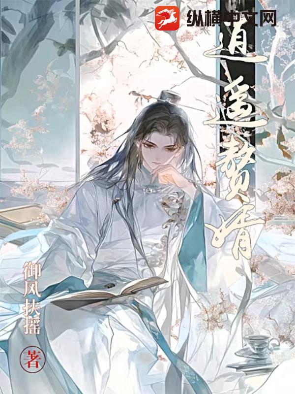 逍遥赘婿最新章节 逍遥赘婿最新章节