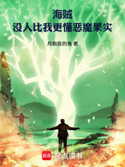 海贼:没人比我更懂恶魔果实最新章节 海贼:没人比我更懂恶魔果实最新章节