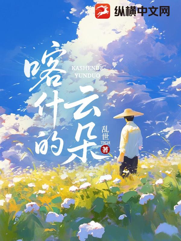 喀什的云朵最新章节