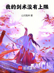 我的剑术没有上限最新章节 我的剑术没有上限最新章节