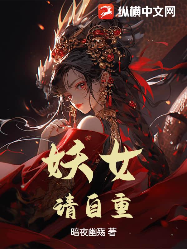 妖女,请自重!最新章节 妖女,请自重!最新章节