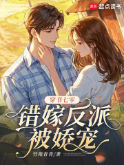 穿书七零,错嫁反派被娇宠最新章节 穿书七零,错嫁反派被娇宠最新章节