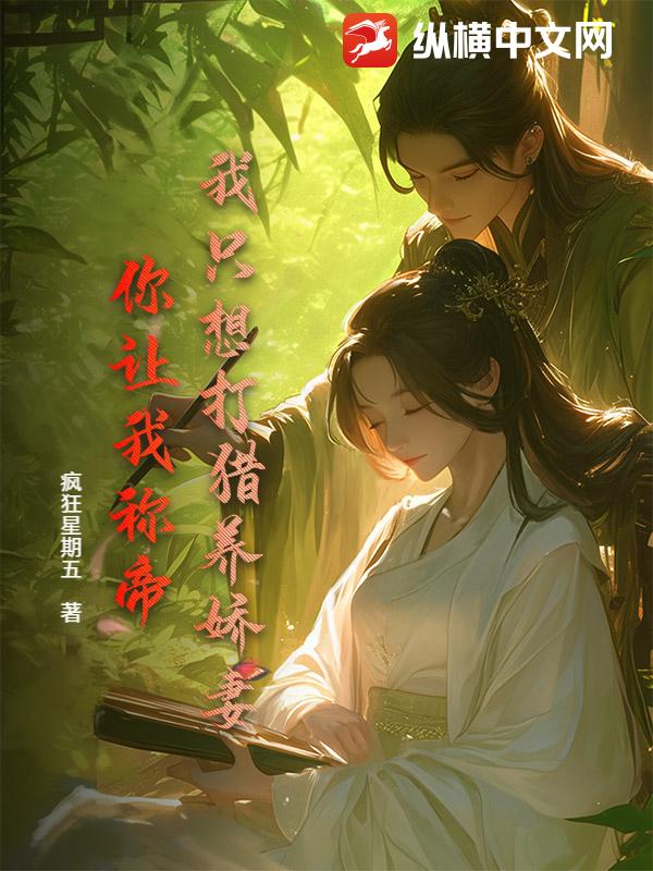 我只想打猎养娇妻,你让我称帝?最新章节 我只想打猎养娇妻,你让我称帝?最新章节