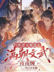 钓系恶女要选夫,满朝文武夜夜缠最新章节 钓系恶女要选夫,满朝文武夜夜缠最新章节