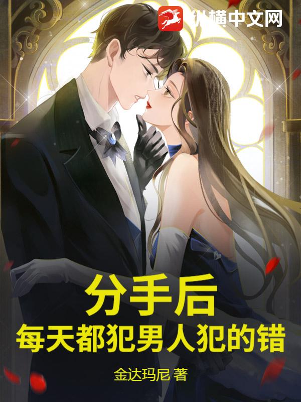 分手后,每天都犯男人犯的错最新章节 分手后,每天都犯男人犯的错最新章节