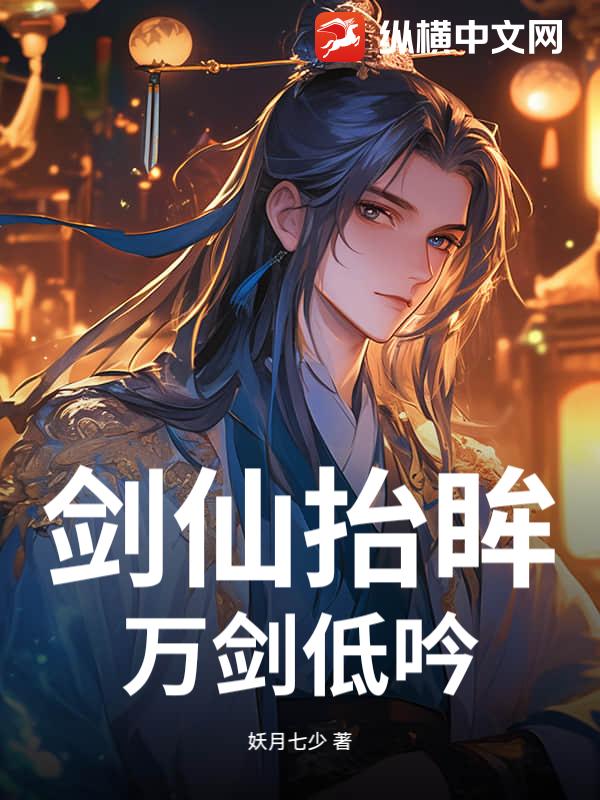 剑仙抬眸,万剑低吟最新章节 剑仙抬眸,万剑低吟最新章节