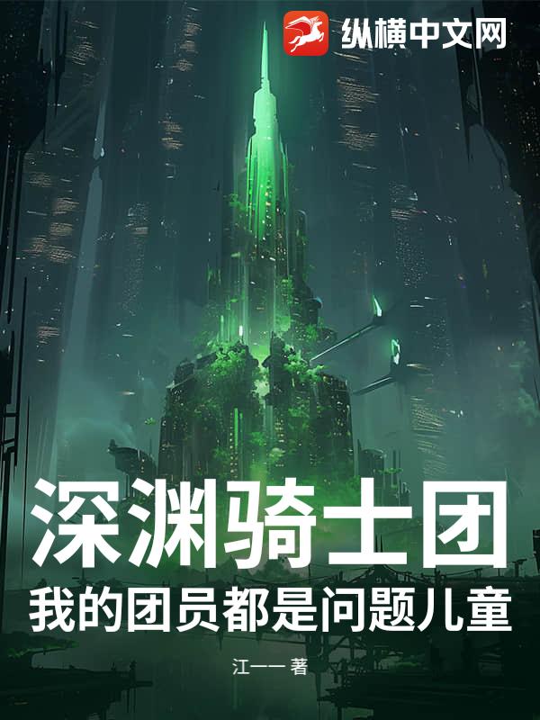 深渊骑士团:我的团员都是问题儿童最新章节 深渊骑士团:我的团员都是问题儿童最新章节