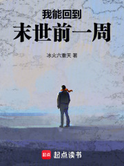 我能回到末世前一周最新章节 我能回到末世前一周最新章节