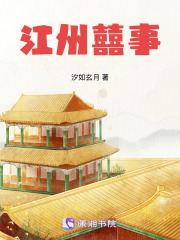 江州囍事最新章节 江州囍事最新章节