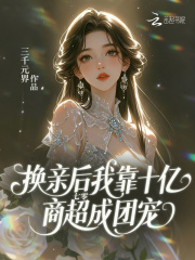 七零:换亲后我靠十亿商超成团宠最新章节 七零:换亲后我靠十亿商超成团宠最新章节