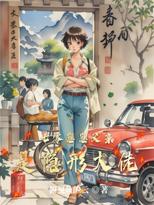 七零崽崽父亲是隐形大佬最新章节 七零崽崽父亲是隐形大佬最新章节