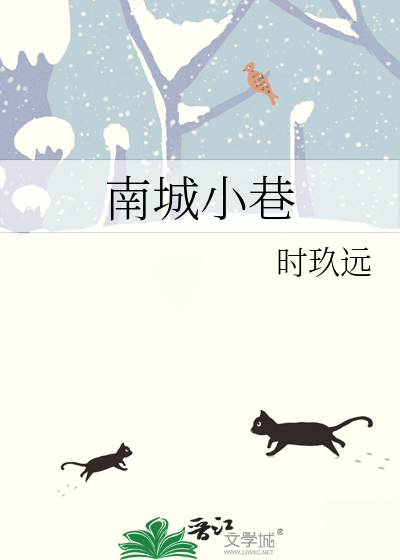 南城小巷最新章节 南城小巷最新章节