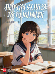 我的海克斯选项每周刷新最新章节