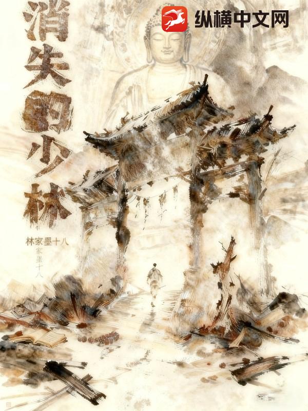 消失的少林最新章节 消失的少林最新章节