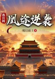 燕宫阙:凰途逆袭最新章节 燕宫阙:凰途逆袭最新章节