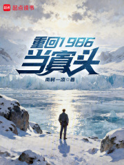 重回1986当寡头最新章节 重回1986当寡头最新章节