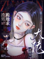 渣男跪地求,大佬搂腰宠最新章节 渣男跪地求,大佬搂腰宠最新章节