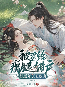 被卖给瘸腿猎户,饥荒年天天吃肉最新章节 被卖给瘸腿猎户,饥荒年天天吃肉最新章节