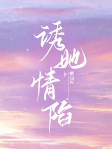 诱她情陷最新章节 诱她情陷最新章节