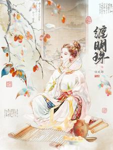 缠明珠最新章节