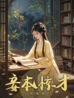 妾本惊才最新章节 妾本惊才最新章节