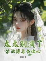 太太别演了,禁欲傅总会读心最新章节 太太别演了,禁欲傅总会读心最新章节