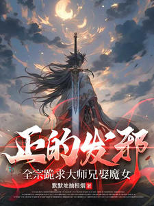 正的发邪：全宗跪求大师兄娶魔女最新章节