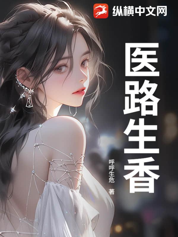 医路生香最新章节