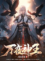 万夜神王最新章节 万夜神王最新章节