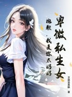 卑微私生女？抱歉，我是你太奶奶！最新章节