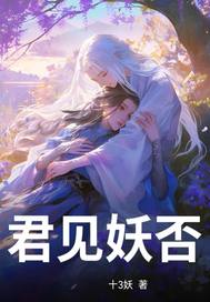 君见妖否?最新章节 君见妖否?最新章节