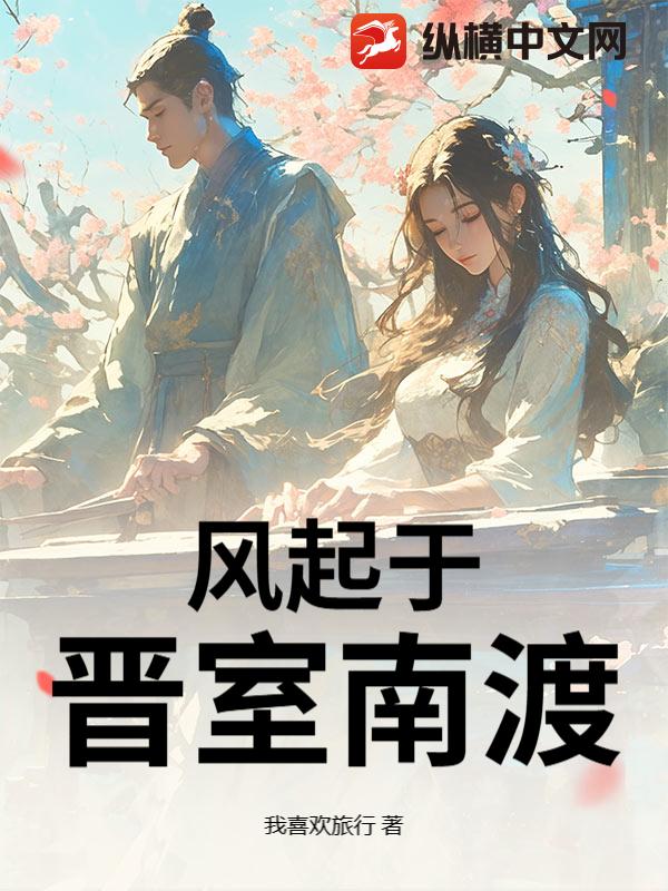 风起于晋室南渡最新章节 风起于晋室南渡最新章节