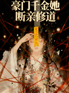 真千金她断亲修道最新章节 真千金她断亲修道最新章节