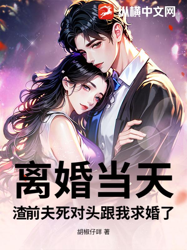 离婚当天，渣前夫死对头跟我求婚了最新章节