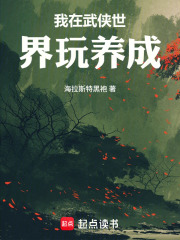 我在武侠世界玩养成最新章节 我在武侠世界玩养成最新章节