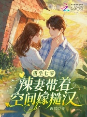 重生七零:辣妻带着空间嫁糙汉最新章节 重生七零:辣妻带着空间嫁糙汉最新章节