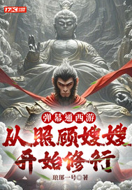 弹幕通西游,从照顾嫂嫂开始修行最新章节 弹幕通西游,从照顾嫂嫂开始修行最新章节