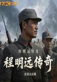 程明远传奇最新章节