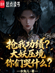 抢我功绩?大妖压境你们哭什么?最新章节 抢我功绩?大妖压境你们哭什么?最新章节