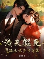 渣夫假死,禁欲大佬步步为营最新章节 渣夫假死,禁欲大佬步步为营最新章节